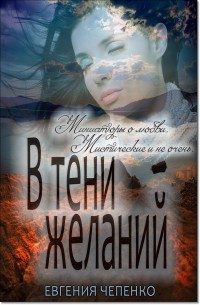 Обложка книги «В тени желаний»