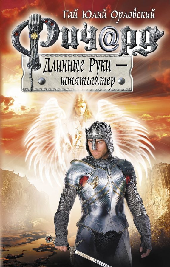 Обложка книги «Ричард Длинные Руки — штатгалтер»