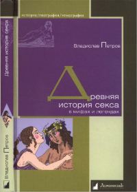 Обложка книги «Древняя история секса в мифах и легендах»