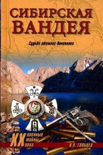 Обложка книги «Сибирская Вандея. Судьба атамана Анненкова»