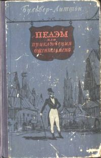 Обложка книги «Пелэм, или приключения джентльмена»