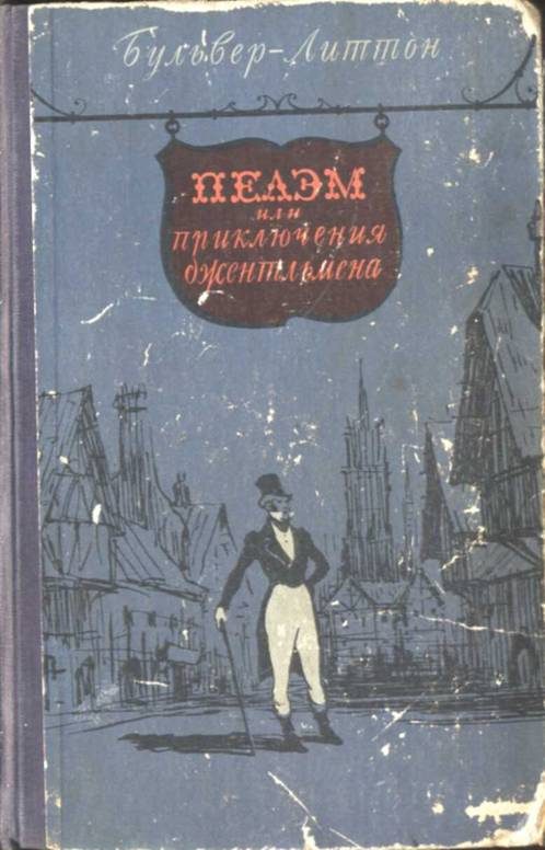 Обложка книги «Пелэм, или приключения джентльмена»