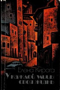 Обложка книги «У каждой улицы своя жизнь»