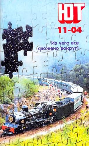Обложка книги «Юный техник, 2004 № 11»