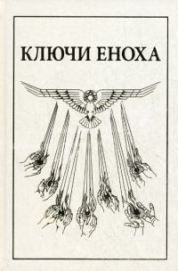 Обложка книги «Книга знания: Ключи Еноха»