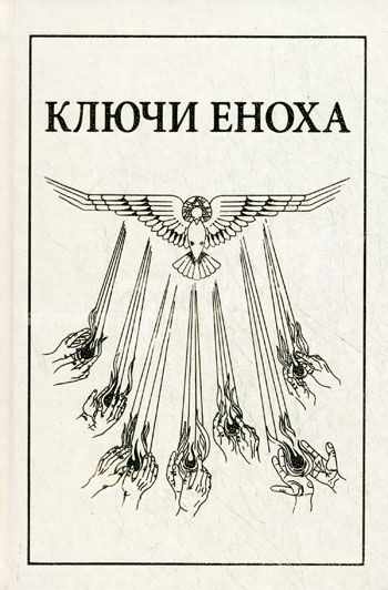 Обложка книги «Книга знания: Ключи Еноха»