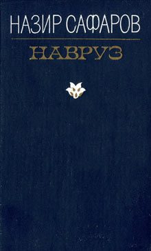 Обложка книги «Навруз»