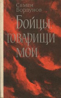 Обложка книги «Бойцы, товарищи мои»