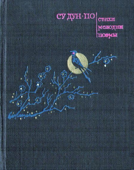 Обложка книги «Стихи. Мелодии. Поэмы»