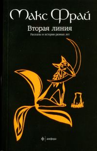 Обложка книги «Вторая линия. Рассказы и истории разных лет»