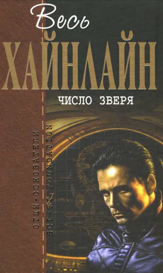 Обложка книги «Число зверя»