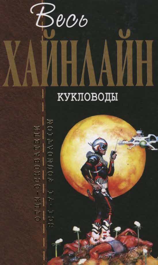 Обложка книги «Кукловоды»