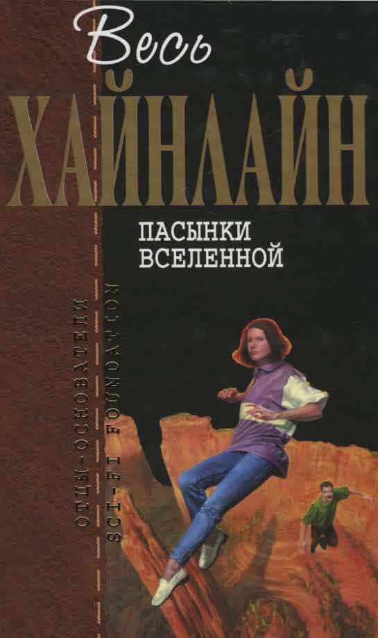 Обложка книги «Пасынки Вселенной»