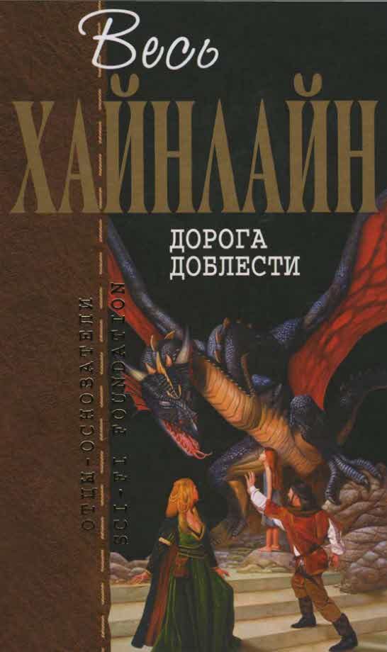 Обложка книги «Дорога доблести»