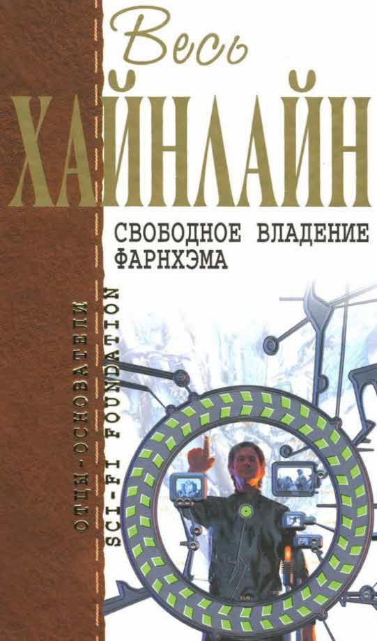 Обложка книги «Свободное владение Фарнхэма»