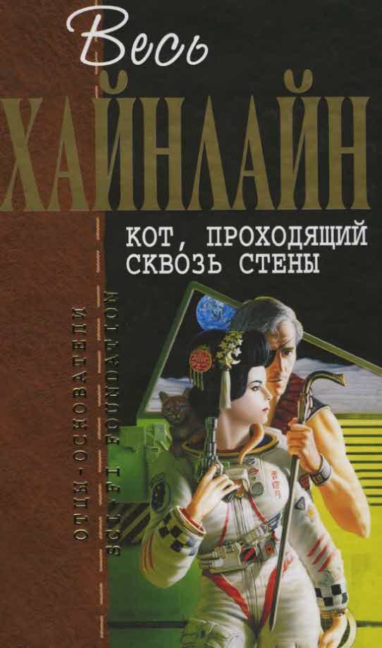 Обложка книги «Кот, проходящий сквозь стены»