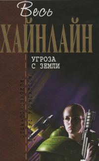 Обложка книги «Угроза с Земли»