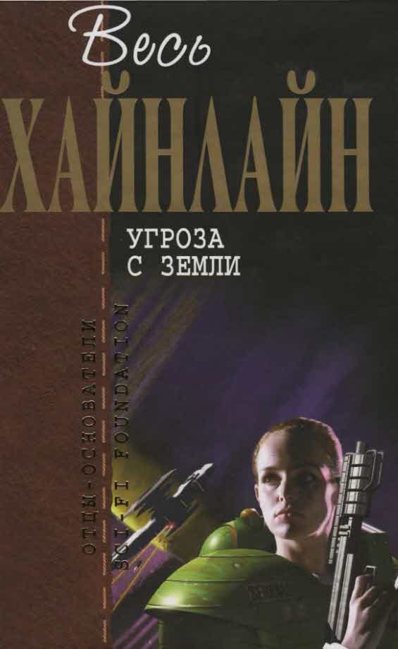 Обложка книги «Угроза с Земли»