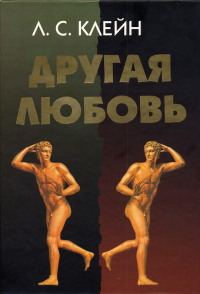 Обложка книги «Другая любовь. Природа человека и гомосексуальность»