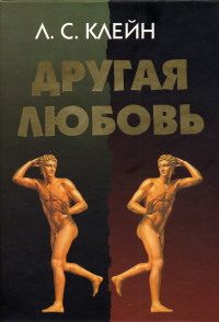 Обложка книги «Другая любовь. Природа человека и гомосексуальность»