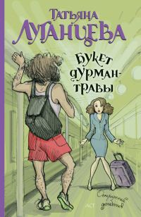 Обложка книги «Букет дурман-травы»