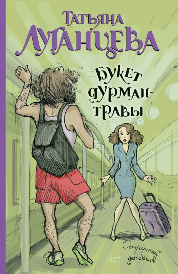 Обложка книги «Букет дурман-травы»