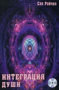 Обложка книги «Интеграция души»
