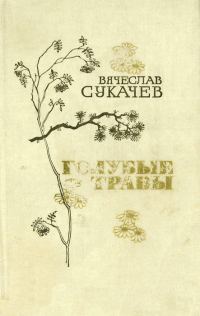 Обложка книги «У светлой пристани»