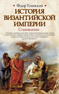 Обложка книги «История Византийской империи. Становление»