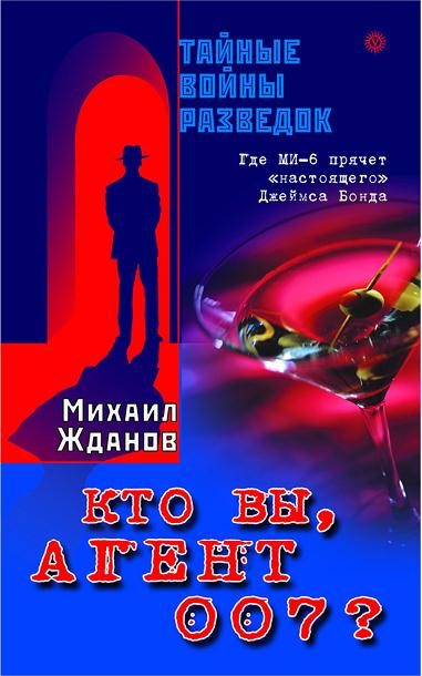Обложка книги «Кто вы, агент 007 ? Где МИ-6 прячет «настоящего» Джеймса Бонда»