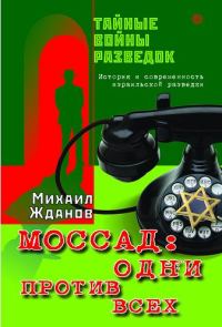 Обложка книги «Моссад: одни против всех. История и современность израильской разведки»