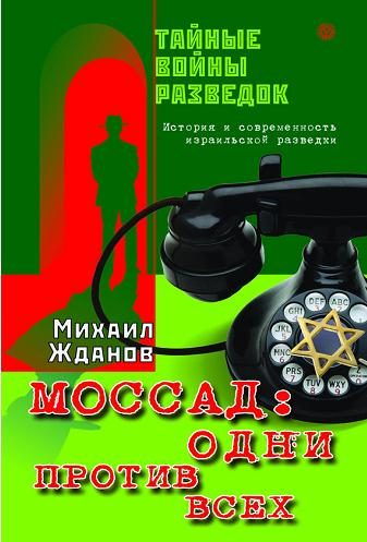 Обложка книги «Моссад: одни против всех. История и современность израильской разведки»