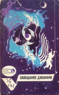 Обложка книги «Завещание Джеффри»