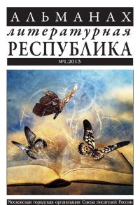 Обложка книги «Альманах «Литературная Республика» №1/2013»