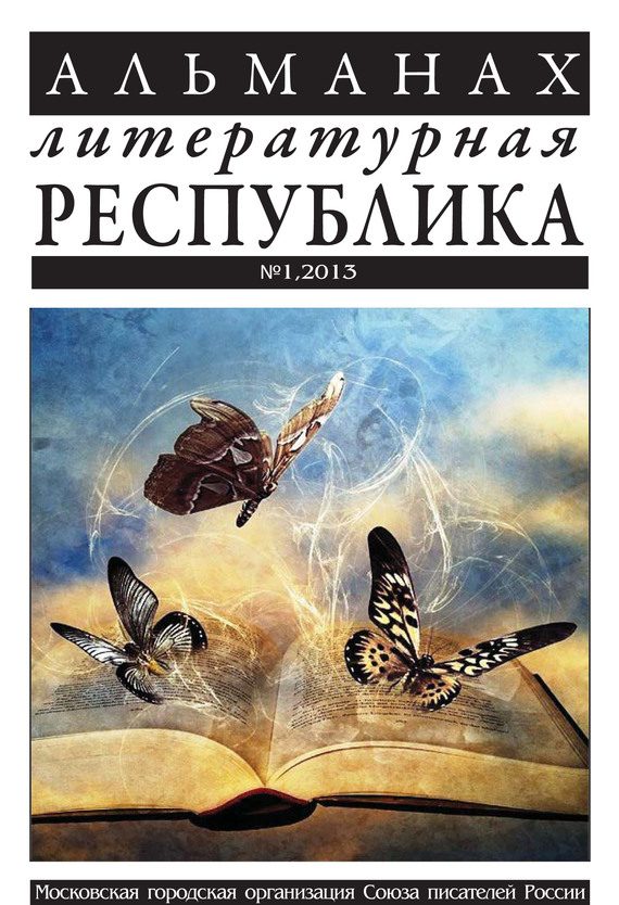 Обложка книги «Альманах «Литературная Республика» №1/2013»