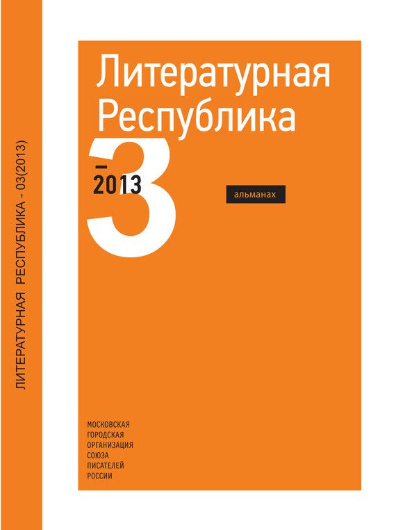 Обложка книги «Альманах «Литературная Республика» №3/2013»
