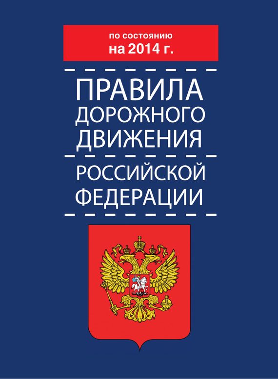 Обложка книги «Правила дорожного движения Российской Федерации по состоянию на 2014 г.»