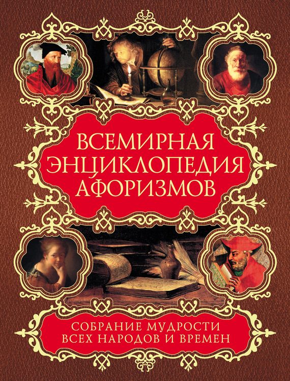 Обложка книги «Всемирная энциклопедия афоризмов. Собрание мудрости всех народов и времен»
