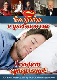 Обложка книги «Вся правда о дневном сне»