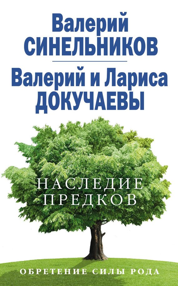 Обложка книги «Наследие предков. Обретение силы Рода»