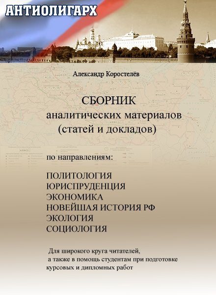Обложка книги «Антиолигарх. Сборник аналитических материалов (статей и докладов)»