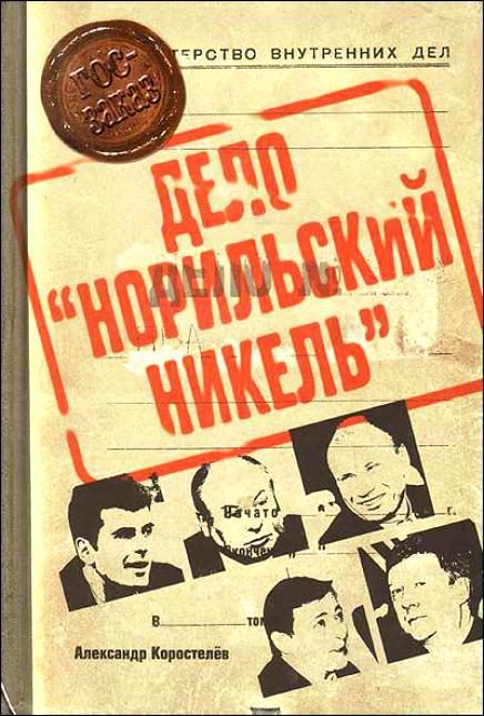 Обложка книги «Приват-капитализм России, или Дело «Норильский никель»»