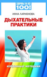 Обложка книги «Дыхательные практики. Избранные методики»