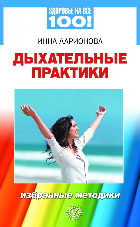 Обложка книги «Дыхательные практики. Избранные методики»