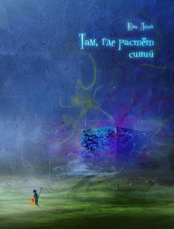 Обложка книги «Там, где растет синий»