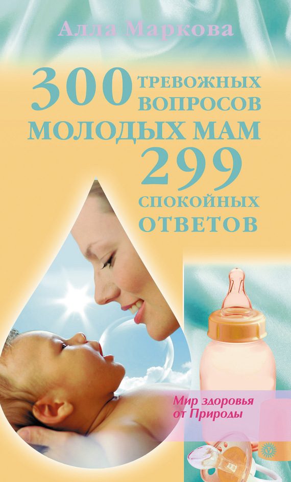 Обложка книги «300 тревожных вопросов молодых мам и 299 спокойных ответов»