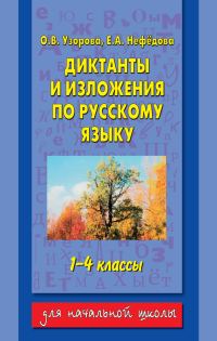 Обложка книги «Диктанты и изложения по русскому языку. 1-4 классы»