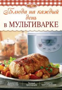 Обложка книги «Блюда на каждый день в мультиварке»