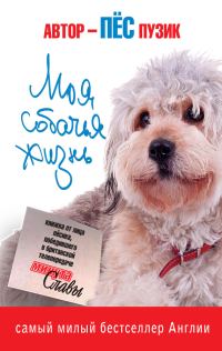 Обложка книги «Моя собачья жизнь»