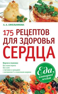 Обложка книги «175 рецептов для здоровья сердца»